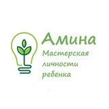 Амина I МАСТЕРСКАЯ ЛИЧНОСТИ РЕБЕНКА