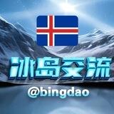 冰岛华人交流@bingdao