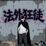 【法外狂徒】项目通知频道 @E300L