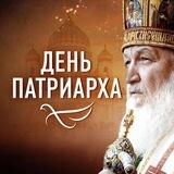 ДЕНЬ ПАТРИАРХА