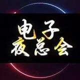 电子夜总会