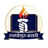 स्पर्धागुरु मराठी 🎯