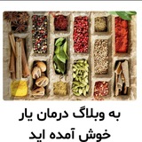 🍀🌿ریشه سبز ♤☘️شفا ازطبیعت 🌿🍀