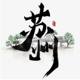 苏州十八汇