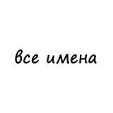 все имена
