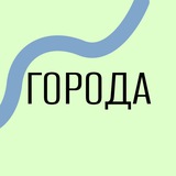 Города: Школа Урбанистики