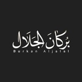 بركان الجلال