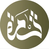 قناة: ثمرة العلمية