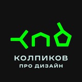 КПД ∷ Колпиков про дизайн
