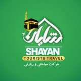 شرکت سیاحتی و زیارتی شایان