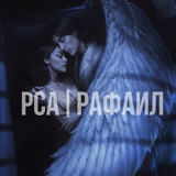 РСА | Рафаил🤍