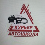 🚗Автошкола Курьер🚗