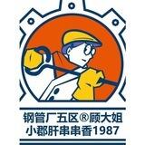 顾大姐钢五区小郡肝 串串 火锅 中餐