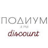 ПОДИУМ ДИСКОНТ