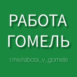 💪 РАБОТА ГОМЕЛЬ 🇧🇾