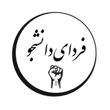 فردای دانشجو