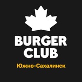 Burger Club | Южно - Сахалинск