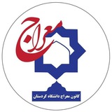 کانون معراج دانشگاه کردستان