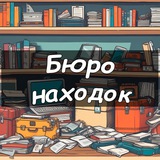 Бюро находок. Лесозаводск