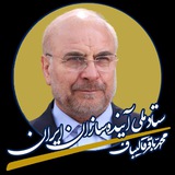 ستاد ملی آینده سازان ایران دکتر قالیباف