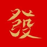 资源供需频道【发发发】