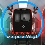 ПОДСЛУШАНО МЕТРО И МЦД | Метро, МЦД, РЖД, Трамвай, Автобус, Троллейбус