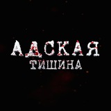 Адская Тишина 😈