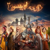 سریال دیو و ماه پیشونی ۲