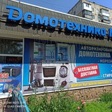Магазин "ДОМОТЕХНИКА-НОРД"🔌