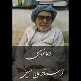 سرکتاب ‌استاد‌ حاج حسین