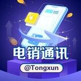 电销通讯@Tongxun