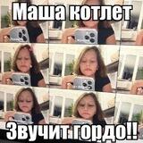 маша кокет