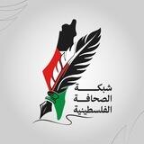 شبكة الصحافة الفلسطينية