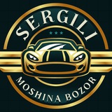 СЕРГИЛИ МОШИНА БОЗОР