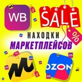 Скидки на маркетплейсах