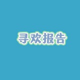 深圳寻欢报告