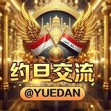 约旦华人交流@yuedan