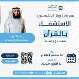 الاستشفاء بالقرآن