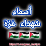 أسماء شهداء غزة محدث باستمرار✌🇵🇸
