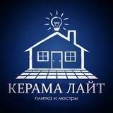 Керама Лайт