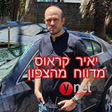 יאיר קראוס מדווח מהצפון