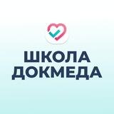 ШКОЛА ДОКМЕДА для всех