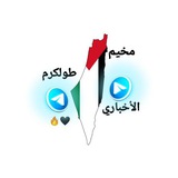 رصد مناقشات مخيم طولكرم الأخباري🖤🔥