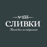 Тихий дом СЛИВКИ на набережной