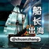 船长出海@chuanzhang