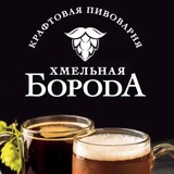 Хмельная Борода Ставрополь