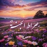 「 صِࢪاطَ الْجَنّة 」