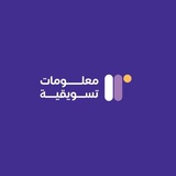 معلومات تسويقية 🖤💯