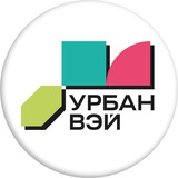 УрбанВэй