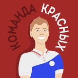 Команда Красных